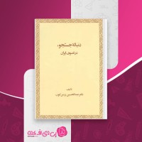 کتاب دنباله جستجو در تصوف ایران عبدالحسین زرین کوب دانلود PDF