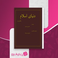 کتاب دنیای اسلام بخش سوم مالیس روت ون دانلود PDF