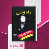 کتاب راه وصل مهدی اقبالی دانلود PDF