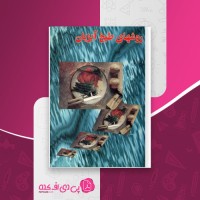 کتاب روش های طبخ آبزیان معاونت تکثیر و پرورش آبزیان دانلود pdf