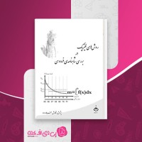 کتاب روش های فیزیک در بررسی شاهنامه ی فردوسی فرهاد وداد دانلود pdf