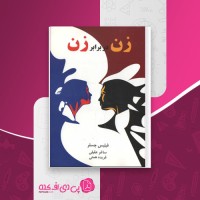 کتاب زن در برابر زن فیلیس چسلر دانلود PDF