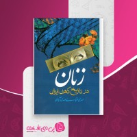 کتاب زنان در تاریخ کهن ایران مهدی اقبالی دانلود PDF