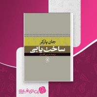کتاب ساخت یابی جان پارکر دانلود pdf