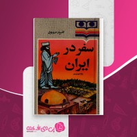 کتاب سفر در ایران گاسپار درو ویل دانلود pdf