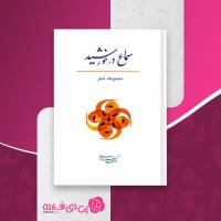 کتاب سماع در خورشید محمد خدادادی دانلود PDF