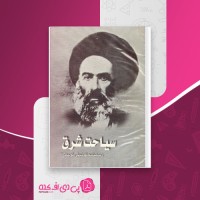 کتاب سیاحت شرق آقانجفی قوچانی دانلود PDF