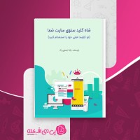 کتاب شاه کلید سئوی سایت شما رضا حسینی راد دانلود PDF