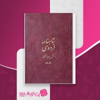 کتاب شاهنامه فردوسی جلد چهارم پرویز اتابکی دانلود PDF