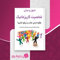 کتاب شخصیت کاریزماتیک رضا فریدون نژاد دانلود PDF