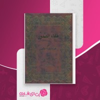 کتاب شفاء الصدور ابوالفضل تهرانی دانلود pdf
