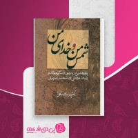 کتاب شمس من و خدای من پرویز عباسی دانلود pdf