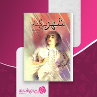 کتاب شهر بی گناه نورا رابرتز دانلود pdf