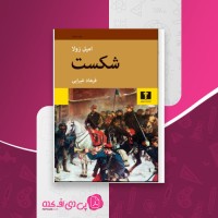 کتاب شکست امیل زولا دانلود pdf