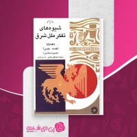 کتاب شیوه های تفکر ملل شرق جلد اول حاجیمه ناکامورا دانلود pdf