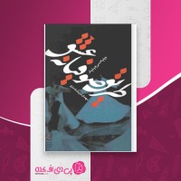 کتاب طریق صوفیانه عشق ویلیام سی چیتیک دانلود pdf