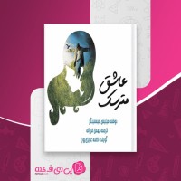 کتاب عاشق مترسک فیلیس هستینگز دانلود pdf