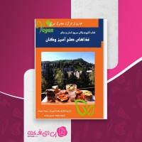 کتاب غذاهای صلح آمیز وگان معصومه عطاری دانلود pdf