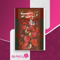 کتاب غزلیات سعدی سایت تربت جام دانلود pdf