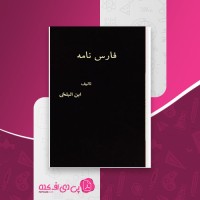 کتاب فارس نامه ابن البلخی دانلود pdf