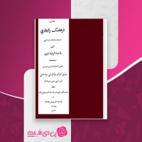 کتاب فرهنگ رشیدی جلد اول عبدالرشید تتوی دانلود pdf