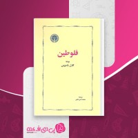 کتاب فلوطین کارل یاسپرس دانلود PDF