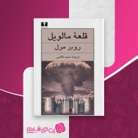 کتاب قلعه مالویل روبر مرل دانلود PDF