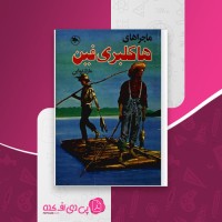 کتاب ماجراهای هالکبری فین مارک تواین دانلود pdf