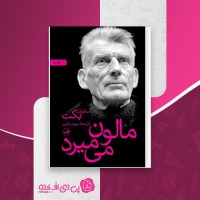 کتاب مالون می میرد ساموئل بکت دانلود PDF
