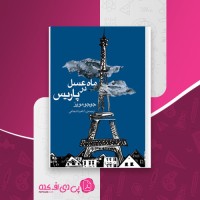 کتاب ماه عسل در پاریس جوجو مویز دانلود pdf