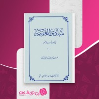 کتاب مبادی العربیه صرف و نحو جلد دوم رشید شرتونی دانلود pdf
