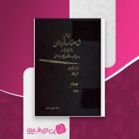 کتاب متن کامل شاهنامه فردوسی جلد دوم میترا مهرآبادی دانلود PDF