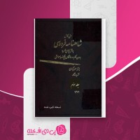 کتاب متن کامل شاهنامه فردوسی جلد سوم میترا مهرآبادی دانلود PDF