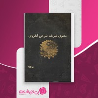 کتاب مثنوی شریف شرحی انقروی مولانا دانلود PDF