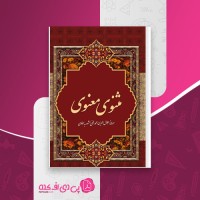 کتاب مثنوی معنوی مولانا جلال الدین مولوی بلخی دانلود pdf