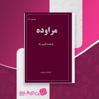 کتاب مراوده فرخنده اکبری راد دانلود PDF