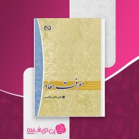 کتاب معرفت معاد علی ملکی میانجی دانلود PDF