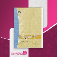 کتاب معرفت نبی و امام محمد بیابانی اسکویی دانلود pdf