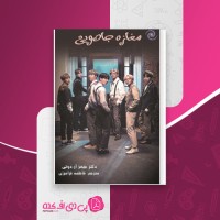 کتاب مغازه جادویی جیمز آردوتی دانلود pdf