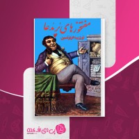 کتاب مفتخورهای پرمدعا عزیز نسین دانلود PDF