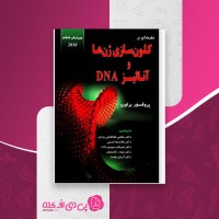 کتاب مقدمه ای بر کلون سازی ژن ها و آنالیز دی ان ای براون و اوستن دانلود PDF