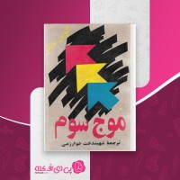 کتاب موج سوم الوین تافلر دانلود pdf