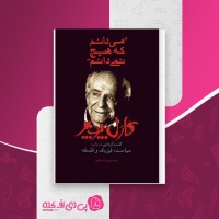 کتاب می دانم که هیچ نمی دانم کارل پوپر دانلود pdf