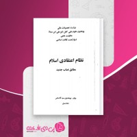 کتاب نظام اعتقادی اسلام پوهندوی سید آقا سائس دانلود PDF