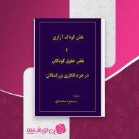 کتاب نقش کودک آزاری و نقض حقوق کودکان در جرم انگاری بزرگسالان مسعود محمدی دانلود PDF