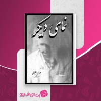 کتاب نمای دیگر مهدی اقبالی دانلود PDF