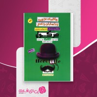 کتاب هرکول ریاضیات تجربی و حسابان جامع آریان حیدری دانلود PDF