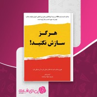 کتاب هرگز سازش نکنید کریس واس دانلود pdf