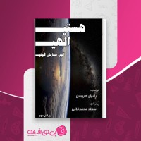 کتاب هستی الهی پائول هریسن دانلود pdf