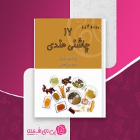 کتاب هفده چاشنی هندی پارکاش بینز دانلود pdf